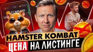  ЛИСТИНГ HAMSTER COMBAT?  КАКАЯ ЦЕНА? СКОЛЬКО УДАЛОСЬ ЗАРАБОТАТЬ