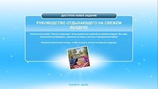 Квест "Руководство отдыхающего на свежем воздухе" The Sims FreePlay