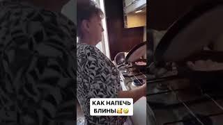 КАК НАПЕЧЬ БЛИНЫ  #блины #еда #мама #youtube #shorts #юмор #приколы