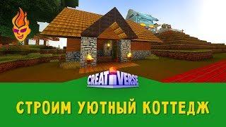 Строю уютный коттедж в игре #Creativerse