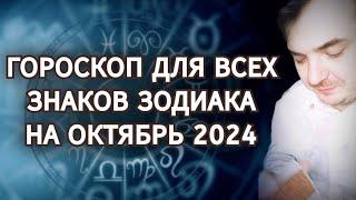 ГОРОСКОП ДЛЯ ВСЕХ ЗНАКОВ ЗОДИАКА НА ОКТЯБРЬ 2024