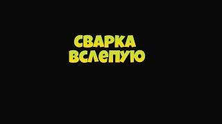 Сварка вслепую / Эксперимент с Серёгой!