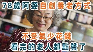 78歲阿婆不去養老院，不請保姆，自創了一種新型養老模式，不受氣還少花錢！值得所有退休人都看看【養生1+1】