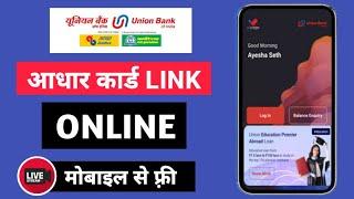 Union bank of india me aadhar link kaise kare | how to link aadhar to bank account | ubi |