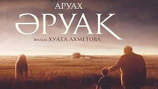 Аруах (2018) на русском