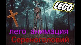 LEGO Мультфильм Сиреноголовый / LEGO Stop Motion, Animation