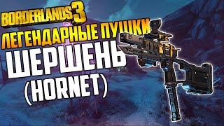 Borderlands 3 | Легендарные пушки Шершень/Hornet