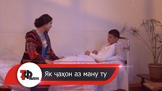 Як ҷаҳон аз ману ту Тоҷикфилм | Yak jahon az manu tu Tojikfilm