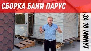 Собрали баню парус за 18 минут??? Все о процессе сборки бани