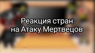 Реакция стран из прошлого на Атаку Мертвецов