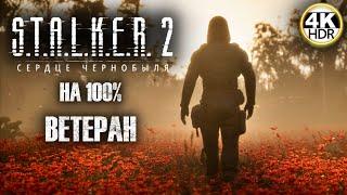 СТАЛКЕР 2 НА 100%Начало пути. STALKER 2: Heart of ChornobylCложность: ВЕТЕРАНПрохождение 1◆4K HDR