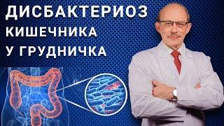 Дисбактериоз кишечника у грудничка - симптомы, лечение, причины. Колики, запор, понос и пробиотики