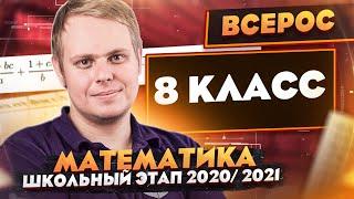 Математика | Разбор заданий Школьного этапа ВсОШ | 8 класс | ШЭ 2020/2021