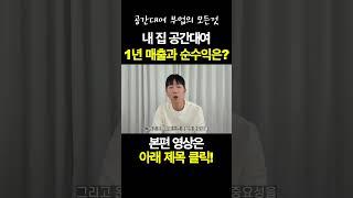 내 집 공간대여 1년 매출과 순수익은? ㅣ부업ㅣ창업ㅣ돈버는법ㅣ단기임대ㅣ에어비엔비ㅣ가정집 공간대여