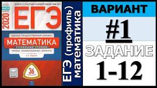 Ященко ЕГЭ 2020 1 вариант ФИПИ Школе 1-12 задание (36 вариантов)