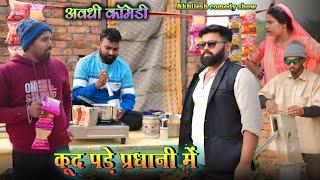 Jumped into Pradhani || Awadhi Comedy || Akhilesh comedy show