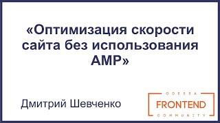 Оптимизация скорости сайта без использования AMP | Odessa Frontend Meetup #10