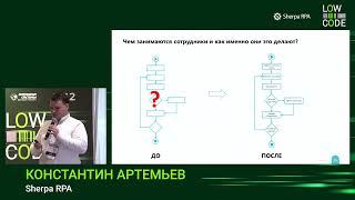 Роботы для ускорения бизнеса и против дефицита кадров (LowCode 2021, Константин Артемьев Sherpa RPA)