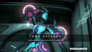 Warframe: Гайд по квесту Гимн Октавии