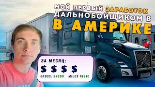 МЕСЯЦ РАБОТЫ. Сколько заработал Дальнобойщиком в США