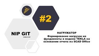 [NIPGIT] Диспетчер плагинов НАГРУЖАТОР - Формирование нагрузок на фундаменты в модели TEKLA из SCAD