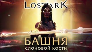 Башня cлоновой кости. Фазы 1-4. Lost Ark