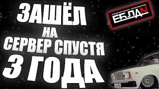 ЗАШЁЛ НА СЕРВЕР СПУСТЯ 3 ГОДА В МТА :SA  БПАН ВАЗ ТАЗ