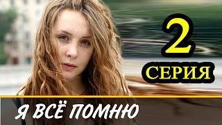 Я всё помню 2 серия / Русские сериалы 2017 #анонс Наше кино