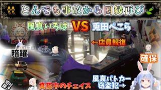 【 #holoGTA切り抜き】とんでも事故からの兎vs侍【兎田ぺこら/風真いろは/ホロライブ】