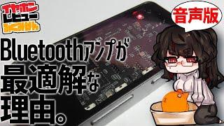 現代の技術ではBluetooth アンプが一番良い #イヤホン