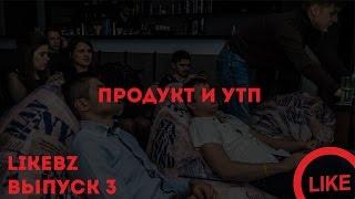 LikeBz - Выпуск 3. Продукт и УТП