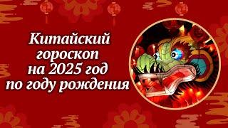 Китайский гороскоп на 2025 год по году рождения | Восточный гороскоп 2025 год