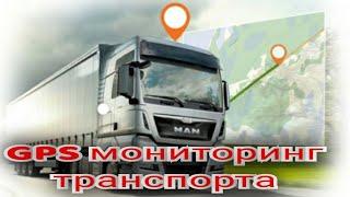 #GPS_мониторинг_транспорта как это работает? GPS трекер что это? (2019)