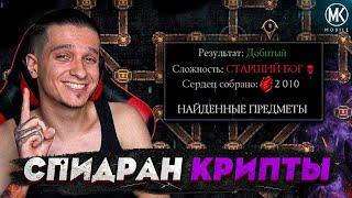 КАК БЫСТРО ПРОХОДИТЬ КРИПТУ И ПОЛУЧАТЬ МНОГО СЕРДЕЦ В Mortal Kombat Mobile