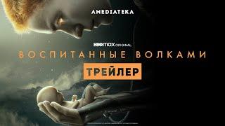 Воспитанные волками | Трейлер | Амедиатека (2021)