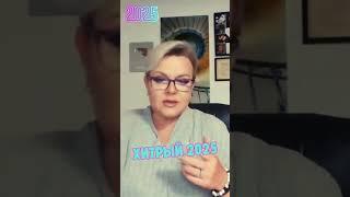 Каким будет 2025 год  #лилиянор #ясновидение #прогноз