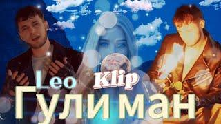 Лео: клип (Гули ман)2024️‍🩹