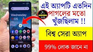 এই অ্যাপটি‌ এতদিন খুঁজছিলাম ! Android Amazing Beautiful Apps