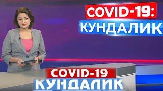 "Ковид-19: Кундалик": Куннинг энг муҳим янгиликлари. 3 август 2020 йил