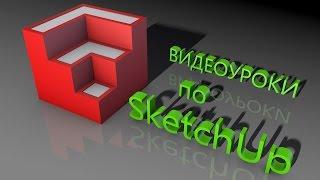 Создание четырёх скатной крыши в программе  SketchUp