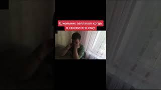 Школьник заплакал когда я позвонил его отцу