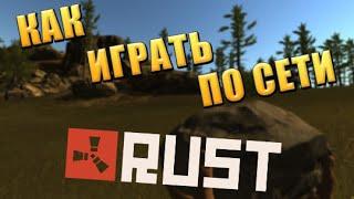 Как играть в RUST по сети на пиратке??