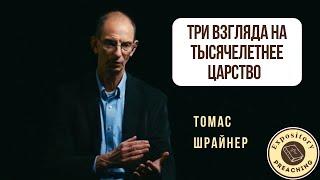 Томас Шрайнер - Три взгляда на Тысячелетнее Царство: премилленаризм, постмилленаризм и амилленаризм