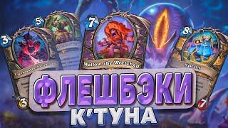 Флешбеки К'Туна! Обзор карт! l Hearthstone