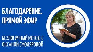 Прямой эфир. Благодарение. Безлогичный метод С.И.Лосева. Оксана Смолярова