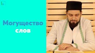 Могущество слов | Абдуль-Карим хазрат