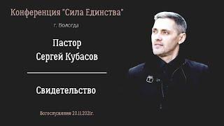 Пастор Сергей Кубасов:" Свидетельство"