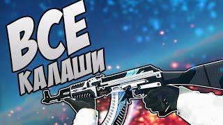 ВСЕ СКИНЫ АК-47 + ЦЕНЫ | ALL CS:GO AK-47 SKINS + PRICE