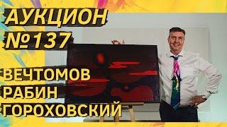 Аукцион ArtSale.info № 137. Вечтомов, Рабин, Гороховский, Краснопевцев. 14–20 сентября 2022 (18+)