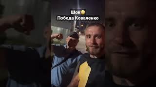 Свят Коваленко победил Стоуна #хайп #хардкор #топ #кулачныебои